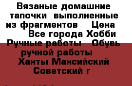 Вязаные домашние тапочки, выполненные из фрагментов. › Цена ­ 600 - Все города Хобби. Ручные работы » Обувь ручной работы   . Ханты-Мансийский,Советский г.